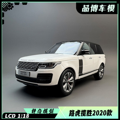1：18LCD2020款路虎揽胜模型