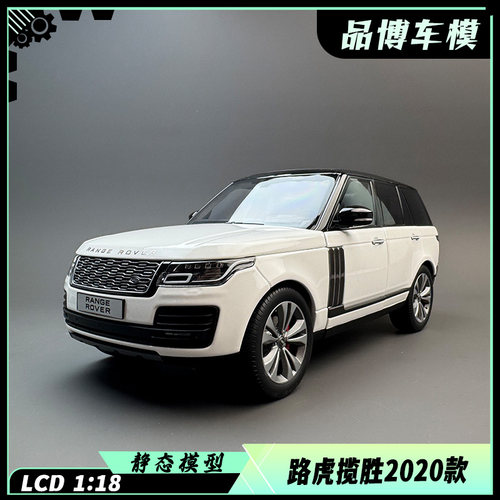 1：18LCD2020款路虎揽胜模型