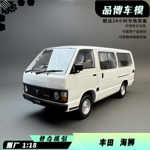 原厂1/18香港丰田海狮面包车YH50合金汽车模型收藏礼品新年送礼