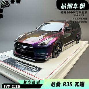IVY 1/18 尼桑GTR35 NISSAN STAGEA -R35旅行车，树脂汽车模型