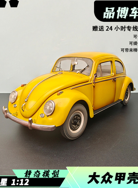 SunStar太阳星仿真合金车模型1961年大众甲壳虫1/12大黄蜂做旧版