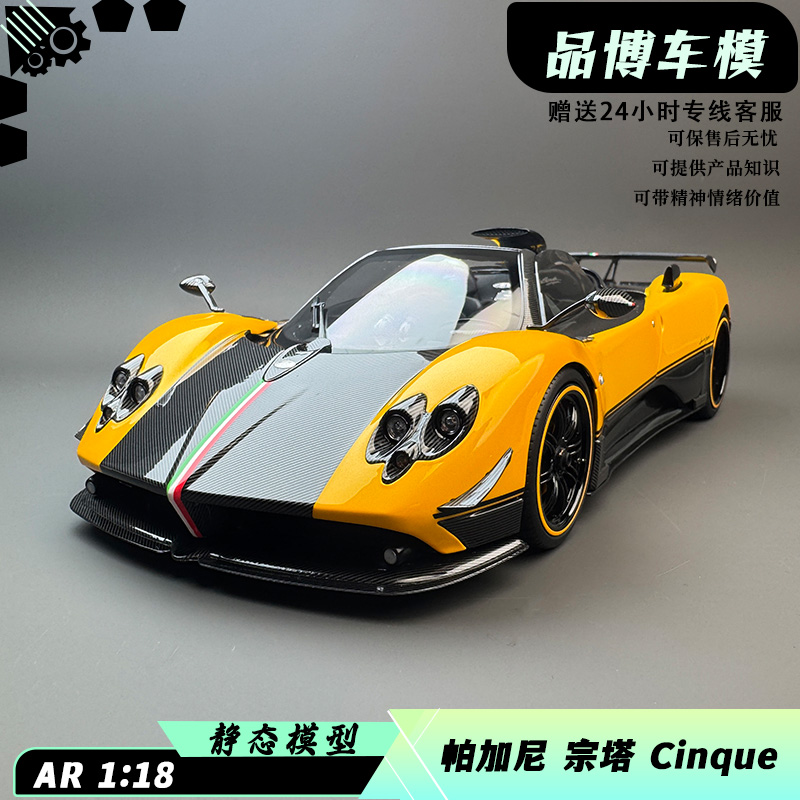 AR合金118帕加尼汽车模型跑车