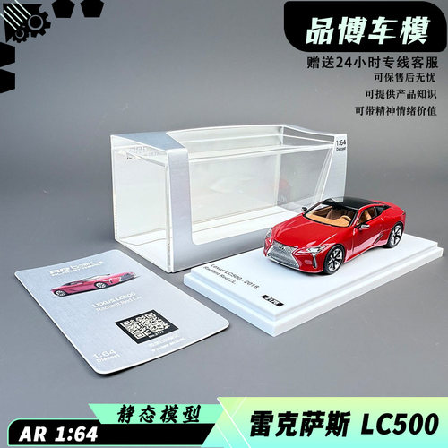 AR Box 1:64 雷克萨斯 LC500 2018款 合金汽车模型