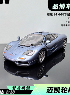 LCD 1:18 迈凯伦 McLaren F1 XP5 超跑合金汽车模型收藏摆件礼物