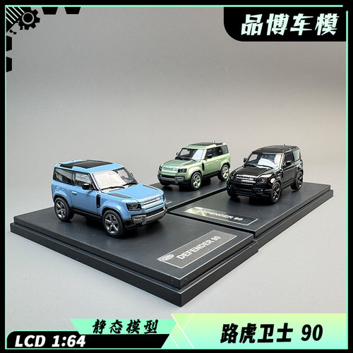 现货 LCD 1:64 路虎Land 卫士Defender 90轴 Land Rover 合金车模