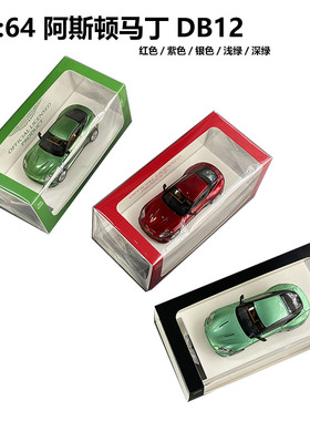 小光 1：64 阿斯顿马丁 DB12 Aston MartinDB12 合金仿真汽车模型