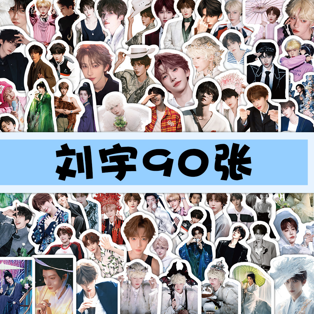 90张新款刘宇演唱会神图贴纸明星壁纸物料周边手账diy防水小贴画