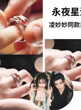 《永夜星河》慕声亲手给妙妙戴上戒指同款衍生周边个性独特百搭戒
