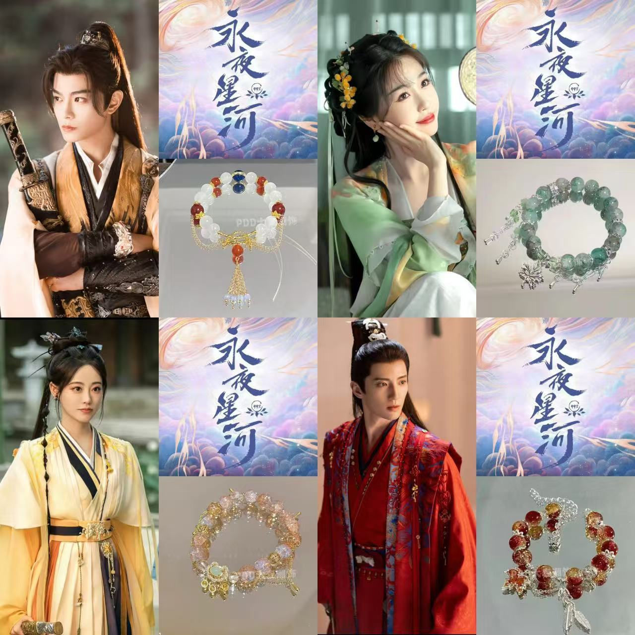 「永夜星河 」凌妙妙慕子期衍生手链合集慕瑶柳拂衣印象古风手饰