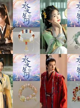 「永夜星河 」凌妙妙慕子期衍生手链合集慕瑶柳拂衣印象古风手饰
