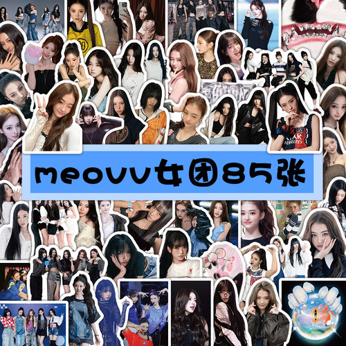 85张meovv贴纸韩国kpop女团ins感周边表层防水装饰小物diy贴画