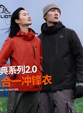 成毅代言伯希和旗舰店山野冲锋衣运动男女三合一防风防水外套官方