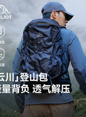 【云川】伯希和户外登山包男30升徒步轻量化背负系统双肩背包女