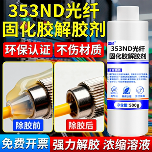 353ND专用解胶剂强力去除固化环氧树脂灌封胶聚氨酯灌封胶有机硅密封胶清洗硬ab胶电路板除胶剂芯片工业除胶