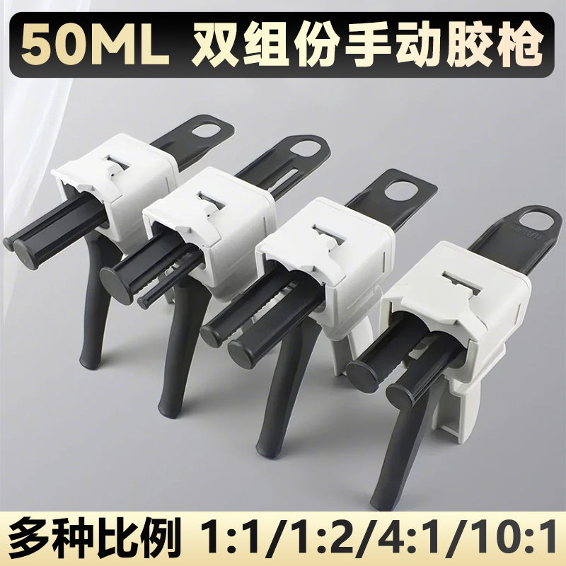 AB胶枪手动推进式AB胶筒混合管双组份1:1金属扣2:1单组份50ML胶枪4:1胶枪 10∶1胶枪