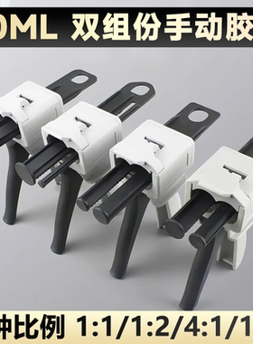AB胶枪手动推进式AB胶筒混合管双组份1:1金属扣2:1单组份50ML胶枪4:1胶枪 10∶1胶枪