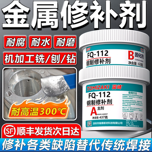 富崎耐高温金属修补剂