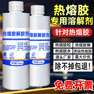 富崎热熔胶溶解剂强力去除双面胶家具封边胶pur热熔胶棒胶粒多功能去除剂拆屏拆边框中框后盖无毒环保解胶剂