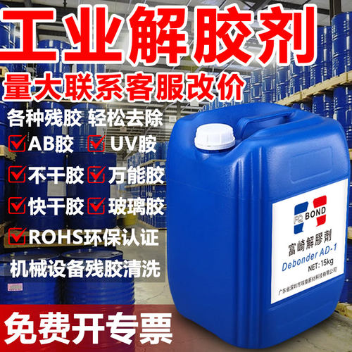 富崎同声解胶剂强力环保工业除胶