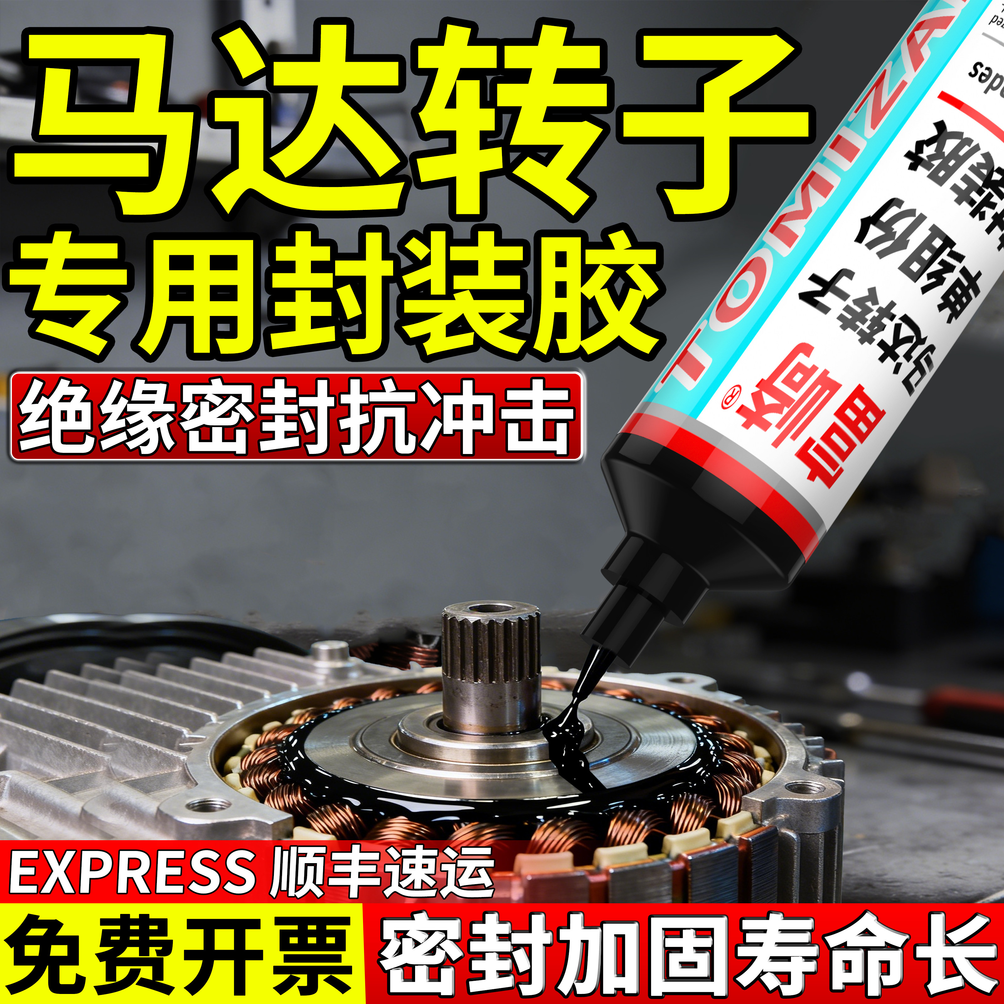 富崎耐320度单组份环氧树脂强力粘接磁钢马达转子电路板芯片封装电