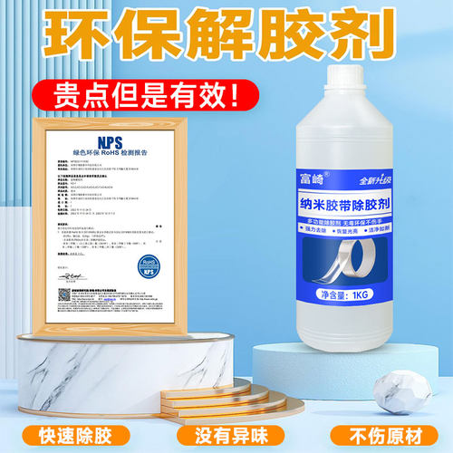 富崎纳米环保专用除胶剂解胶水