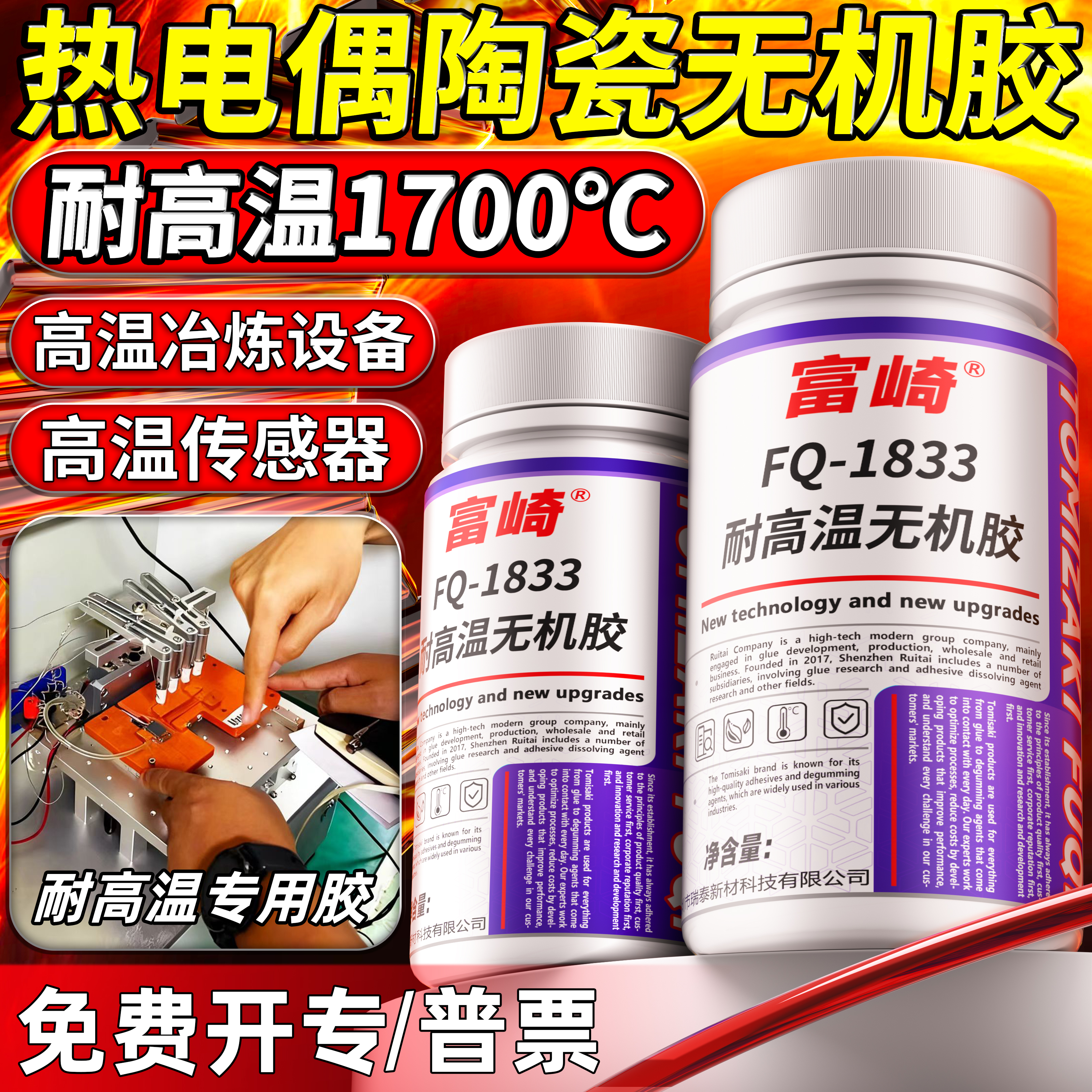 富崎耐1700度热电偶无机胶