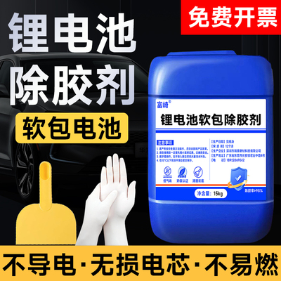富崎锂电池软包除胶剂强力清理大单体三元锂残胶宁德时代比亚迪绿