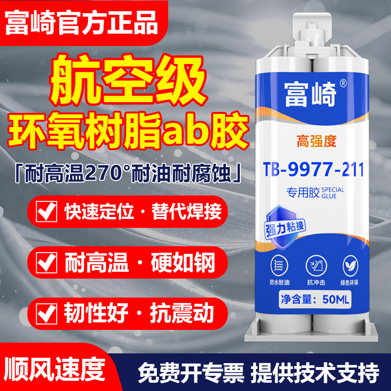 富崎 TB-9977-211耐低温环氧结构胶航空级高强度柔性强力AB胶水粘金属塑料陶瓷砖石电子灌封多功能替代焊接胶,文具电教/文化用品/商务用品,胶水,淘宝优惠券,粉丝福利购,淘宝优惠卷