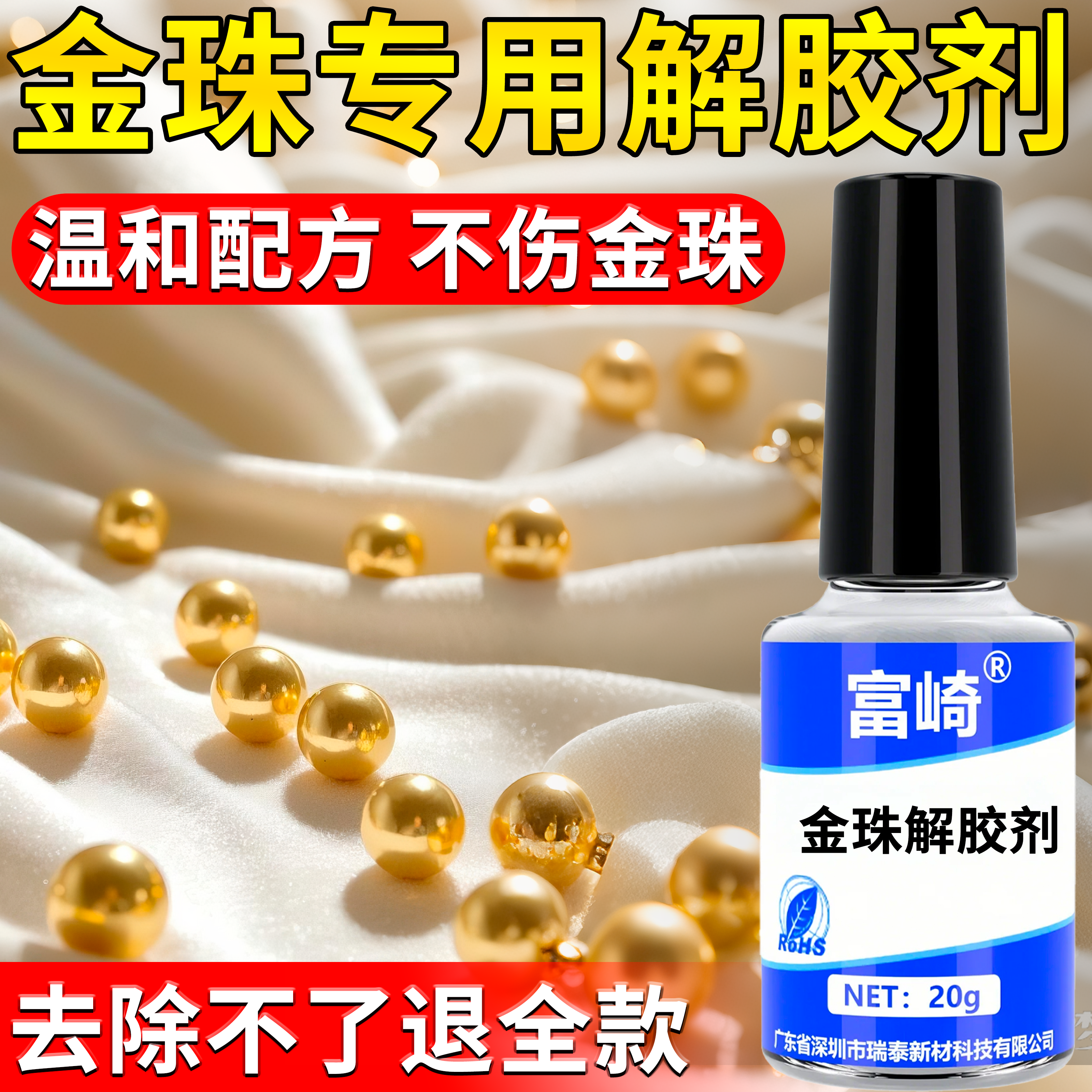 富崎金珠专用解胶剂环保不伤手