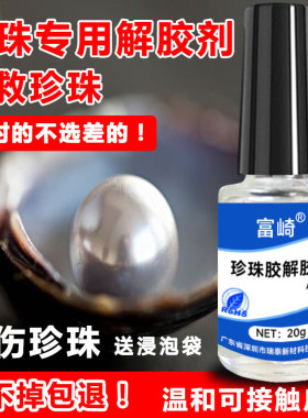 DIY珍珠解胶剂强力去除首饰配件胶解胶宝石吊坠脱胶剂耳钉断针溶解剂阿隆发 ab胶去除剂项链饰品拆专用除胶剂