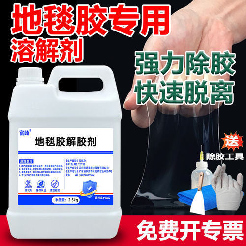 富崎地毯胶专用解胶剂强力胶溶解