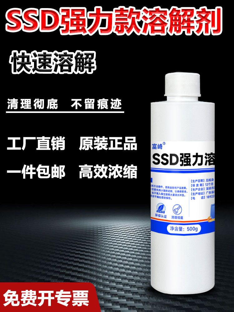 富崎SSD强力溶解剂快速去除橡胶痕迹清漆IC塑料灌封胶解胶剂密封