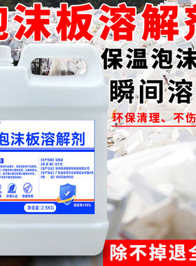 富崎泡沫板专用溶解剂EPS泡沫 白色泡沫分解液堵塞泡沫快速溶解化块清除剂高效强力融胶剂环保不伤手重复使用