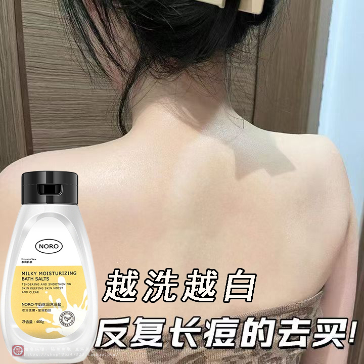 牛奶沐浴盐白皙肌肤去痘美背神器