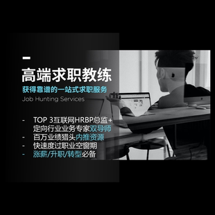 【求职顾问】高端猎头简历修改求职顾问中英文简历结构化面试辅导