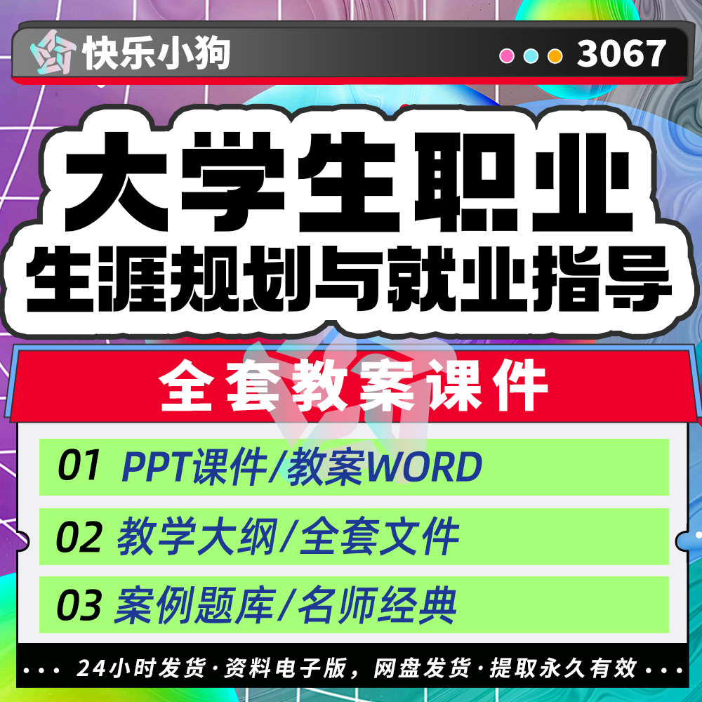 大学生职业生涯规划与就业指导教师备课教学案例全套教案课件ppt 商务/设计服务 设计素材/源文件 原图主图