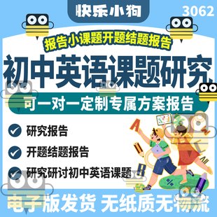 初中英语课题研究报告 小课题开题结题 参考工作方案素材资料范文