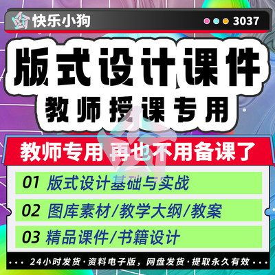 版式设计备课教学大纲视频课件教学PPT素材教案资料基础与实战