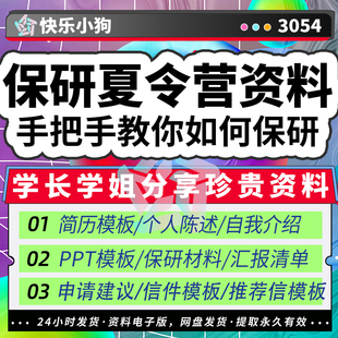 保研夏令营PPT资料英语个人陈述面试自我介绍简历推荐 模板 信模版