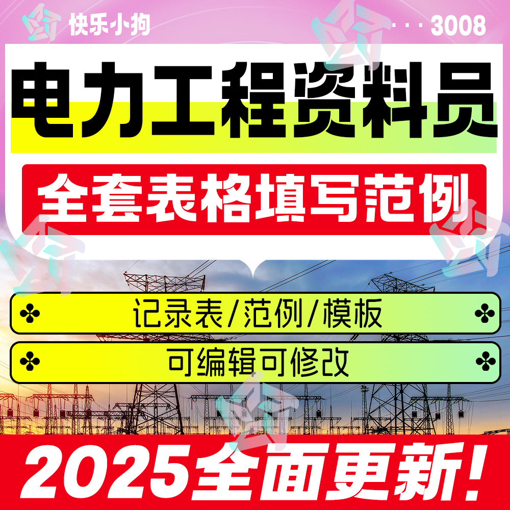 电力工程资料员全套表格填写范例光伏风电站施工竣工验收模板案例
