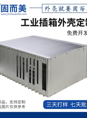 4u插箱铝型材服务器箱体外壳定制3u机箱铝工业级标准自制5u机箱