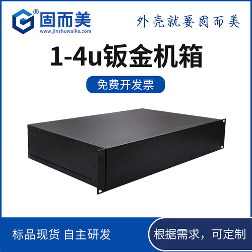 19英寸1-6U机箱外壳定制钣金工控