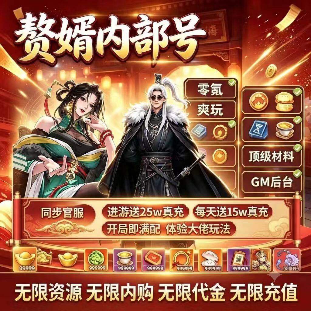 赘婿国际服 开局0.1折全图鉴角色皮肤解锁邮件海量资源材料非单机