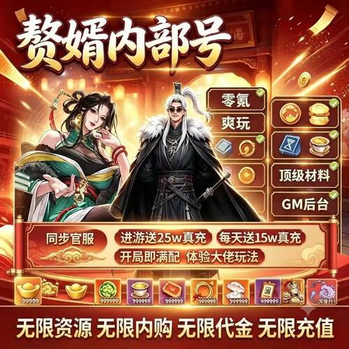 赘婿国际服 开局0.1折全图鉴角色皮肤解锁邮件海量资源材料非单机