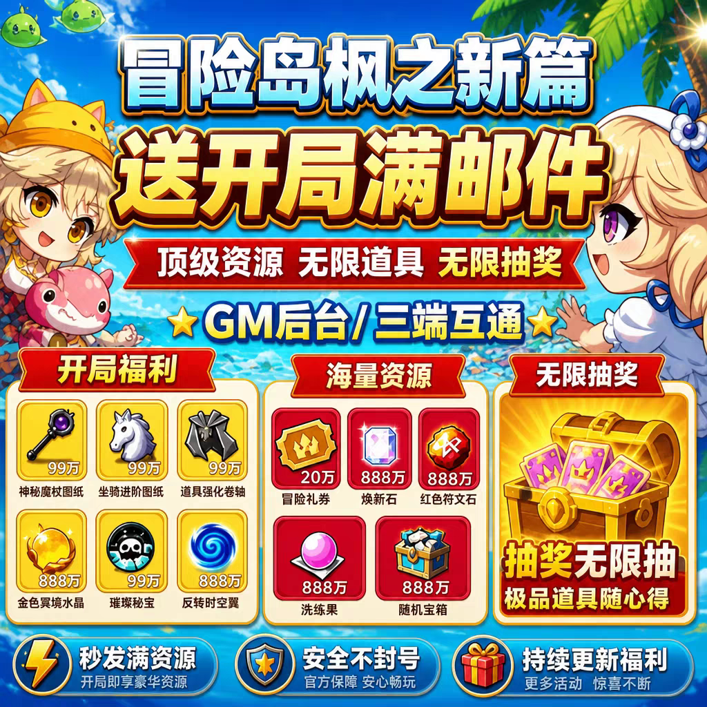 冒险岛枫之新篇BT版 上线领SS级卡灵魂宝珠及海量道具资源代金券