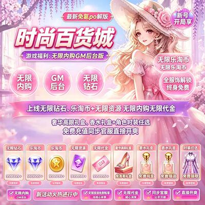时尚百货城BT版 开局领赤焰瑰光时装+满星艺人伙伴邮件乐淘币2888