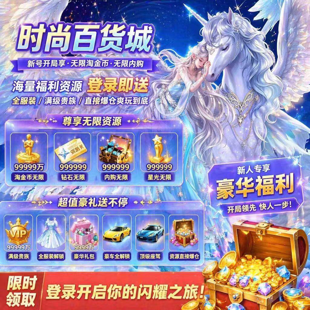 时尚百货城BT版 开局V18稀有服饰限定道具资质卡2888乐淘币三端版