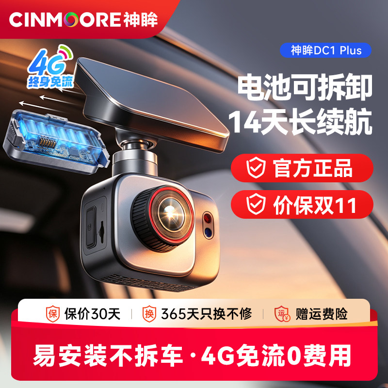 神眸停车监控行车记录DC1Plus