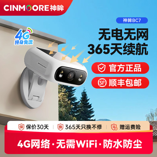 神眸太阳能一体4G免流监控摄像头