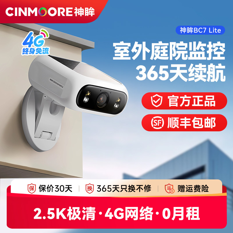 神眸太阳能摄像头4G终身免流